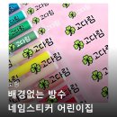 귀염이어린이집 | 소형 배경없는 방수 네임스티커 어린이집 UV 이름 투명 그림한줄 귀염체 B39 내돈내산 후기들 공통점 정리