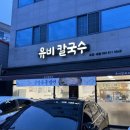 유비칼국수 | 경산 칼국수 맛집 유비칼국수 물총조개 해물파전 후기