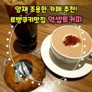 억셉트커피 양재점 | [양재]양재시민의숲역 조용한 카페, 르뱅쿠키가 맛있는 억셉트커피 양재점 후기