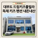 그린풀빌라 | [리뷰] 내돈내산 안산 대부도 독채 드림키즈풀빌라 메리동 후기