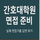 간호연구및통계 | (간호대학원 면접후기 기출답변) 한양대학교 임상간호대학원 면접 연세대학교 간호대학원 면접 울산...