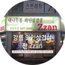[강릉] 현지인 맛집 추천ㅣ대나무통 와인삼겹살 짠 Zzan 내돈내산 방문후기