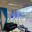 영등포 체형교정 거북목 관리, 스트레치뱅 당산점에서 받은 스트레칭 후기