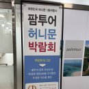 신흥팜 | 신혼여행지 추천 안산 팜투어 이나리 과장님 계약