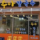 수아칼국수 | 해물 장칼국수 찐 맛집 수아 칼국수, 가격도 너무 착하네요