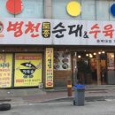 병천토종순대국 이미지