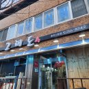 춘천횟집 가족모임하기 좋은 그래도좋아회 회마니세트 후기