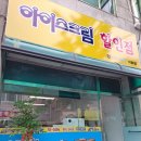 몽땅아이스크림할인점