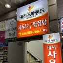 대지스파랜드 | 저렴한 목욕탕 죽전 대지스파랜드 후기 (내돈내산)