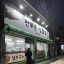 천마촌삼겹살 - 제천시 용두천로 3 | 천마촌삼겹살