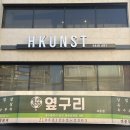 에이치쿤스트 | [교동미용실/대구레이어드펌] 에이치쿤스트 교동 본점 후기
