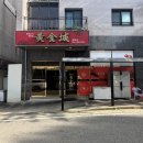 황금성 - 의정부시 부용로95번길 10 | 목포 남악맛집 차돌박이 진한 국물 '황금성' 차돌불짬뽕 혼밥 내돈내산 후기