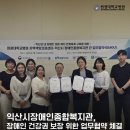 원광장애인종합복지관 | 원광대학교병원-익산시장애인종합복지관,장애인 건강권 보장 위한 업무협약 체결