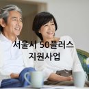 서울시 50플러스 포털 : 50플러스 지원사업으로 중장년층 재취업
