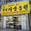 자연농원오리탕명가 이미지