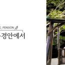 덕유산의 풍경 펜션 이미지
