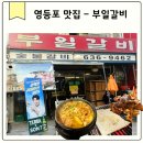 영등포 맛집 부일갈비 웨이팅 2시간 사장님 기다린 인생 돼지갈비 영접 후기