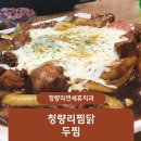 두찜 동대문 답십리점 | 청량리찜닭 두찜 간장찜닭 후기