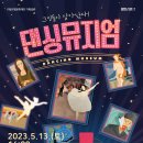 댄싱뮤지엄(서울발레시어터) 이미지