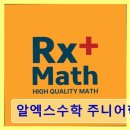 여천전문정비 | 강남구 맞춤 수학 지도 알엑스수학 주니어학원 상세 상담과 목표 관리 강점입니다
