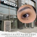 뷰티아즈 | 나주혁신도시 모노아즈 나주속눈썹펌 나주눈썹 눈썹정리 속눈썹펌 솔직후기