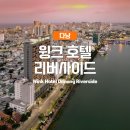 호텔윙크(HOTEL WINK) 이미지