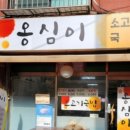 옹심이쇠고기국수집