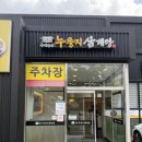 산호대로29길-13 | 구미 옥계 삼계탕 맛집 옥계본가누룽지삼계탕 내돈내산 든든했던 누룽지삼계탕 후기
