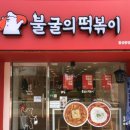불굴의떡볶이 홍성중앙점 이미지