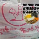 강가네손만두칼국수돈까스 - 창원시 성산구 토월로 94 | 강가네손만두칼국수돈까스