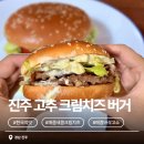 한국맥도날드(유)진주가좌DT점 | 2년 만에 부활한 진주 고추 크림치즈 버거, 진주 현지인의 솔직 후기