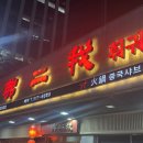 애정훠궈 | 강남 훠궈 맛집 - 불이아 강남 본점 내돈내산 방문후기