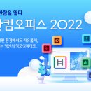 한검 오피스 2022 이미지