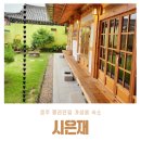 경주 황리단길 가성비 숙소 시은재 스탠다드 더블 후기