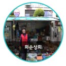 화순상회 이미지