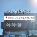 대가참숯불구이 이미지