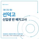 선덕고등학교 | 26학년도 🌟선덕고🌟 신입생 반 배치고사 일정 안내