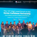 카리브 | 제 15회 한-카리브 고위급 포럼 서포터즈 참가 후기