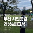 하늘연못(푸드코트 피크닉 부산시민공원점) | 부산시민공원 러닝 주차장 피크닉 텐트 대여 후기