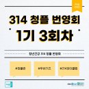 능안공원 | 314 청플 번영회 1기, 소모임 3개의 3회차 후기