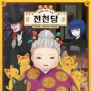 ㈜예인 | [예매] 뮤지컬 〈이상한 과자 가게 전천당〉 - 청주