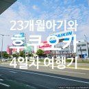 까페공감해솔점 | 후쿠오카 가족여행 4일차｜호빵맨박물관부터 후쿠오카공항까지, 아쉬운 귀국길