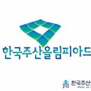 全세계로 생중계된, 제13회 '한국주산올림피아드' 영상을 공유합니다. 이미지