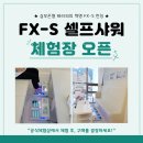 이미용가전 하체부종 종아리 다이어트 부모님 선물추천 fx-s 셀프샤워 이미지