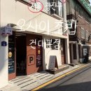 (주)스시메이진 건대점 | 서울 광진구 가성비 오마카세 맛집 오사이초밥 건대점 내돈내산 솔직리뷰