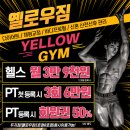 옐로우짐 용산본점 이미지