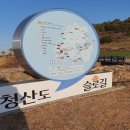 제375차 완도 청산도 유채꽃트레킹-24한국관광의 별 선정(4월19일) 이미지