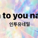 인투유네일