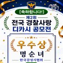 🏆 제2회 전국 경찰사랑 디카시공모전 수상자 발표 이미지
