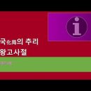 화한 오행 추리, 생왕고사절 이미지